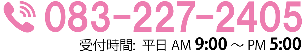 電話:083-227-2405 受付時間:平日AM 9:00-PM 5:00